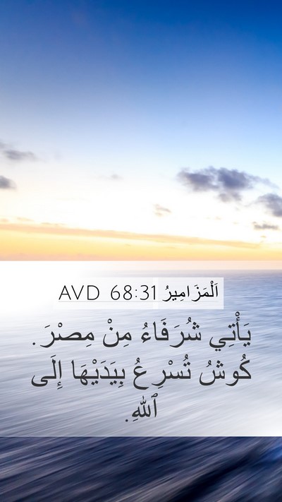 اَلْمَزَامِيرُ 68:31 AVD Bible Verse Image