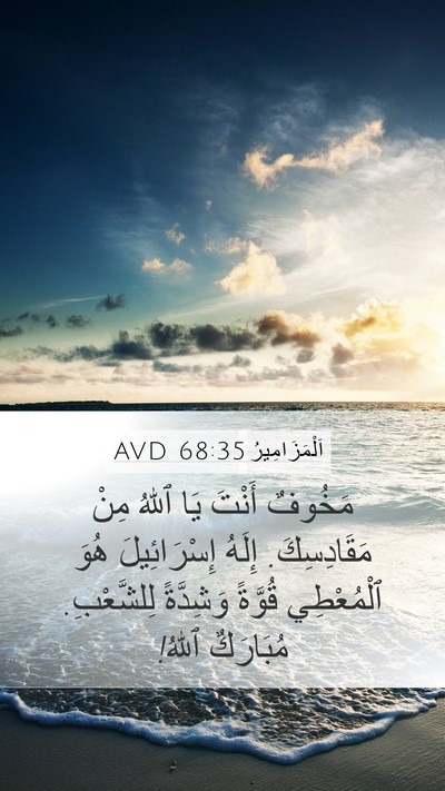 اَلْمَزَامِيرُ 68:35 AVD Bible Verse Image
