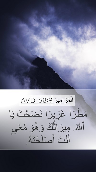 اَلْمَزَامِيرُ 68:9 AVD Bible Verse Image