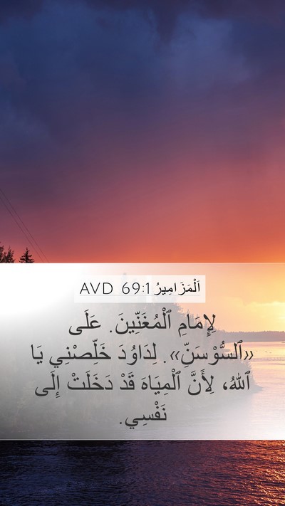 اَلْمَزَامِيرُ 69:1 AVD Bible Verse Image