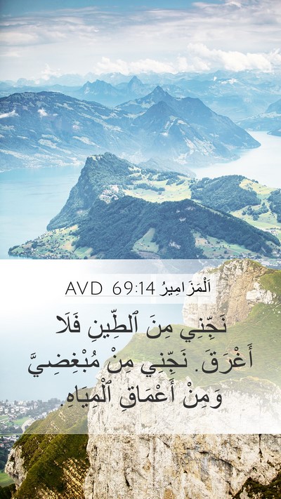 اَلْمَزَامِيرُ 69:14 AVD Bible Verse Image