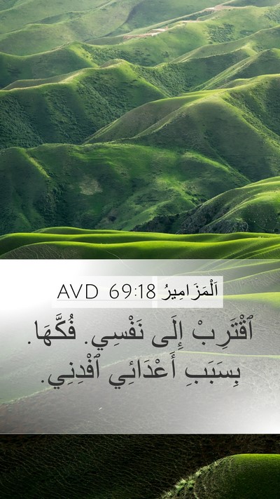 اَلْمَزَامِيرُ 69:18 AVD Mobile Phone Wallpaper - ٱقْتَرِبْ إِلَى نَفْسِي. - Mobile Bible Verse Wallpaper