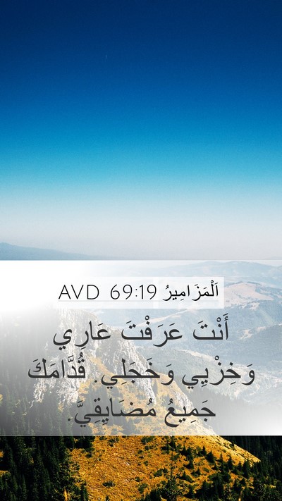 اَلْمَزَامِيرُ 69:19 AVD Mobile Phone Wallpaper - أَنْتَ عَرَفْتَ عَارِي - Mobile Bible Verse Wallpaper