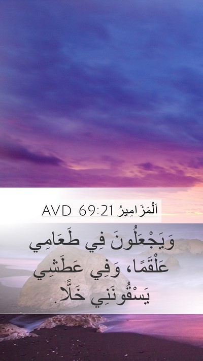 اَلْمَزَامِيرُ 69:21 AVD Bible Verse Image