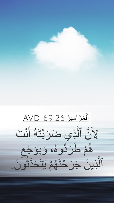 اَلْمَزَامِيرُ 69:26 AVD Mobile Phone Wallpaper - لِأَنَّ ٱلَّذِي - Mobile Bible Verse Wallpaper