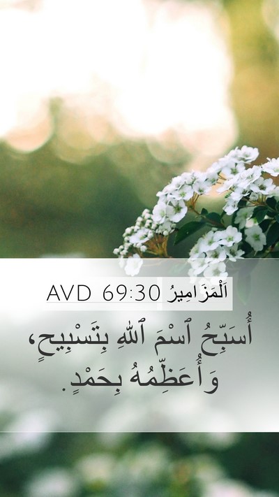 اَلْمَزَامِيرُ 69:30 AVD Bible Verse Image