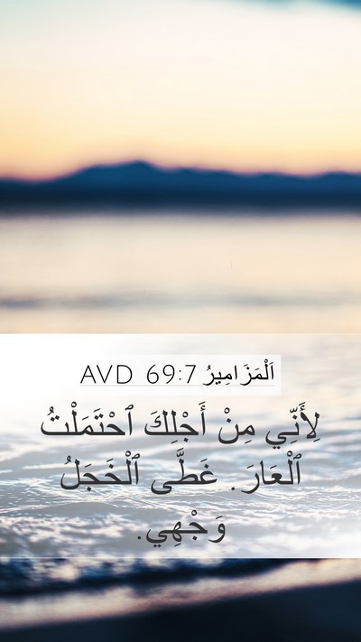 اَلْمَزَامِيرُ 69:7 AVD Mobile Phone Wallpaper - لِأَنِّي مِنْ أَجْلِكَ - Mobile Bible Verse Wallpaper