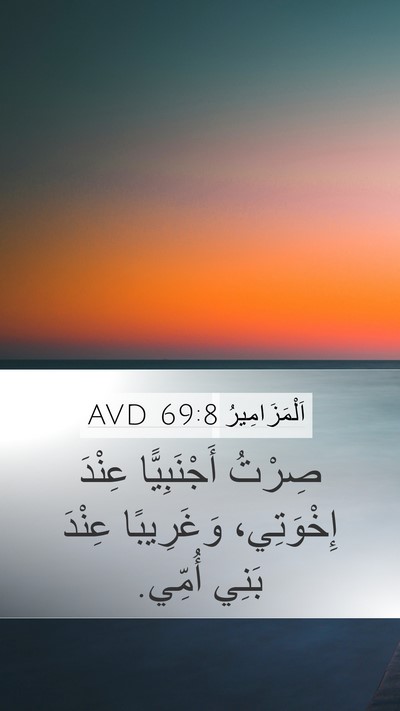 اَلْمَزَامِيرُ 69:8 AVD Mobile Phone Wallpaper - صِرْتُ أَجْنَبِيًّا - Mobile Bible Verse Wallpaper