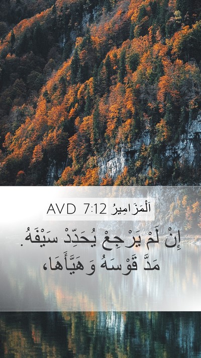 اَلْمَزَامِيرُ 7:12 AVD Bible Verse Image
