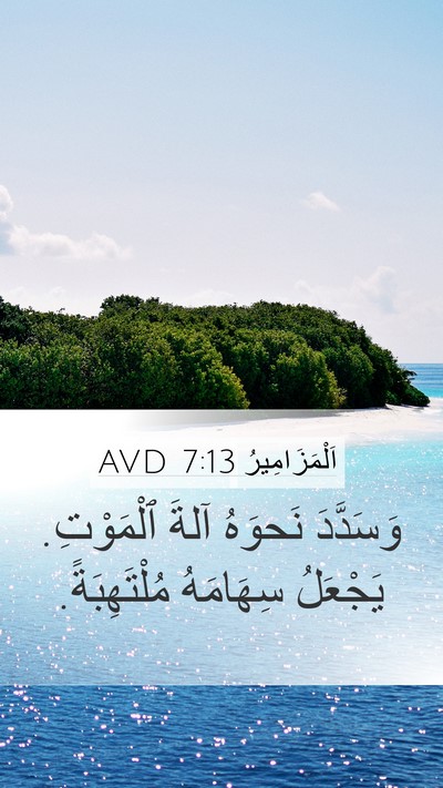 اَلْمَزَامِيرُ 7:13 AVD Mobile Phone Wallpaper - وَسَدَّدَ نَحوَهُ آلةَ - Mobile Bible Verse Wallpaper