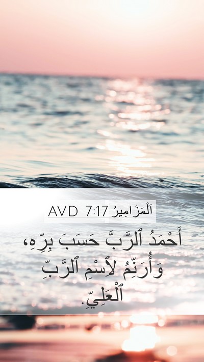 اَلْمَزَامِيرُ 7:17 AVD Bible Verse Image