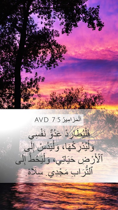 اَلْمَزَامِيرُ 7:5 AVD Bible Verse Image