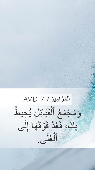 اَلْمَزَامِيرُ 7:7 AVD Bible Verse Image