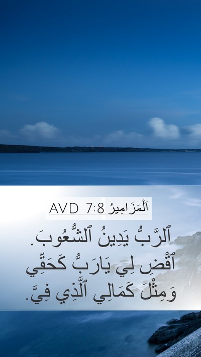 اَلْمَزَامِيرُ 7:8 AVD Bible Verse Image