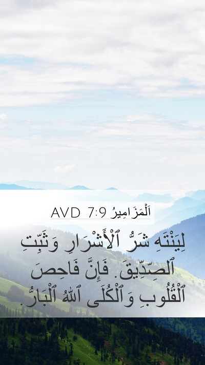 اَلْمَزَامِيرُ 7:9 AVD Bible Verse Image