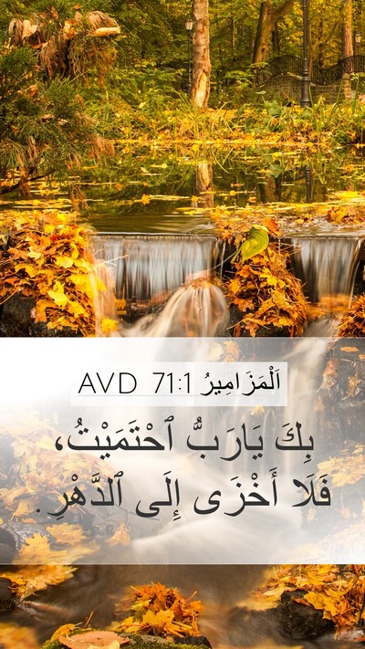 اَلْمَزَامِيرُ 71:1 AVD Bible Verse Image