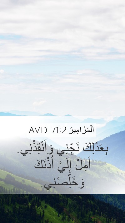 اَلْمَزَامِيرُ 71:2 AVD Bible Verse Image