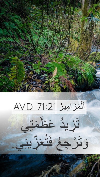 اَلْمَزَامِيرُ 71:21 AVD Mobile Phone Wallpaper - تَزِيدُ عَظَمَتِي - Mobile Bible Verse Wallpaper