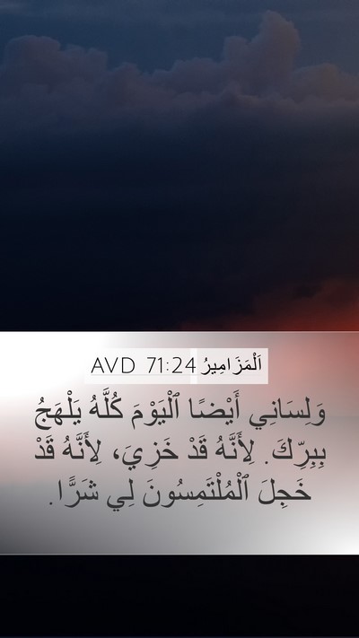 اَلْمَزَامِيرُ 71:24 AVD Bible Verse Image