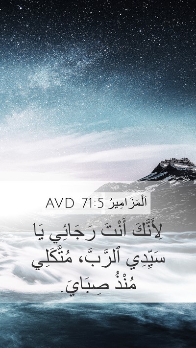 اَلْمَزَامِيرُ 71:5 AVD Bible Verse Image