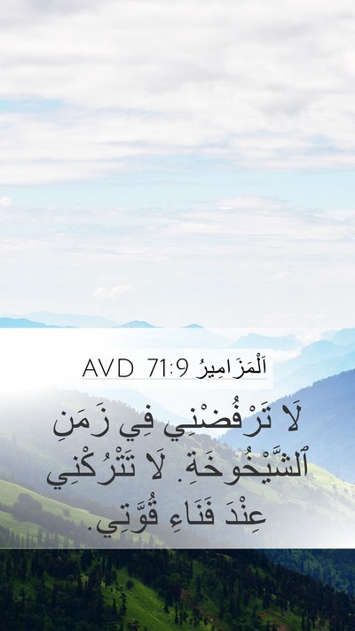 اَلْمَزَامِيرُ 71:9 AVD Bible Verse Image