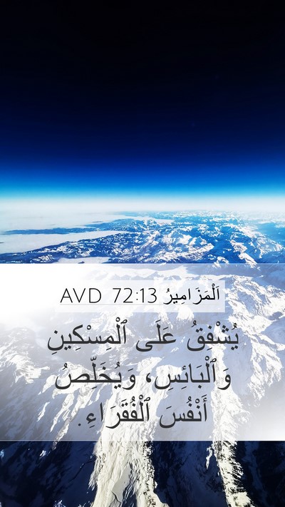 اَلْمَزَامِيرُ 72:13 AVD Mobile Phone Wallpaper - يُشْفِقُ عَلَى - Mobile Bible Verse Wallpaper
