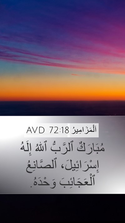 اَلْمَزَامِيرُ 72:18 AVD Bible Verse Image