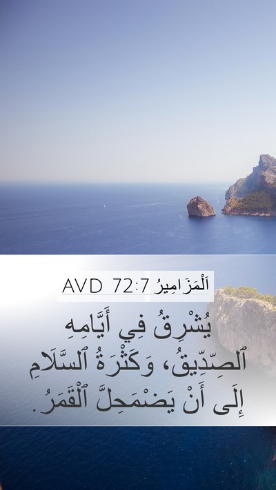 اَلْمَزَامِيرُ 72:7 AVD Bible Verse Image
