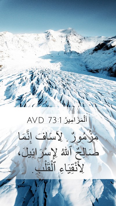 اَلْمَزَامِيرُ 73:1 AVD Bible Verse Image