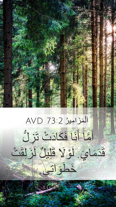اَلْمَزَامِيرُ 73:2 AVD Mobile Phone Wallpaper - أَمَّا أَنَا فَكَادَتْ - Mobile Bible Verse Wallpaper