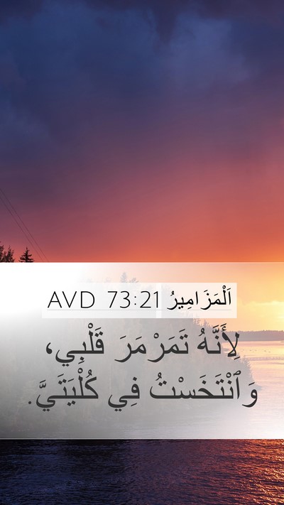 اَلْمَزَامِيرُ 73:21 AVD Mobile Phone Wallpaper - لِأَنَّهُ تَمَرْمَرَ - Mobile Bible Verse Wallpaper