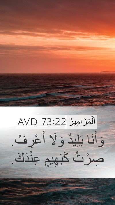 اَلْمَزَامِيرُ 73:22 AVD Bible Verse Image