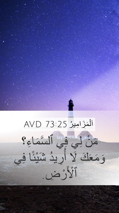 اَلْمَزَامِيرُ 73:25 AVD Bible Verse Image