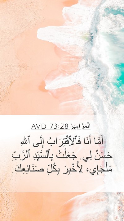 اَلْمَزَامِيرُ 73:28 AVD Bible Verse Image