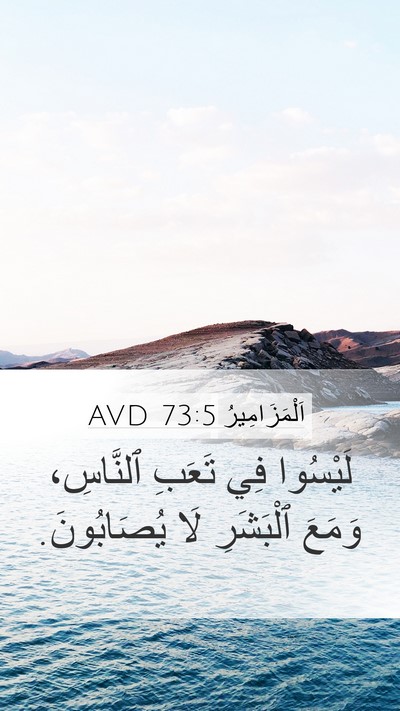 اَلْمَزَامِيرُ 73:5 AVD Bible Verse Image