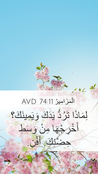 اَلْمَزَامِيرُ 74:11 AVD Mobile Phone Wallpaper - لِمَاذَا تَرُدُّ يَدَكَ - Mobile Bible Verse Wallpaper