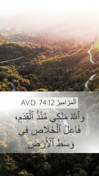 اَلْمَزَامِيرُ 74:12 AVD Bible Verse Image