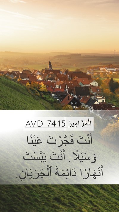اَلْمَزَامِيرُ 74:15 AVD Bible Verse Image