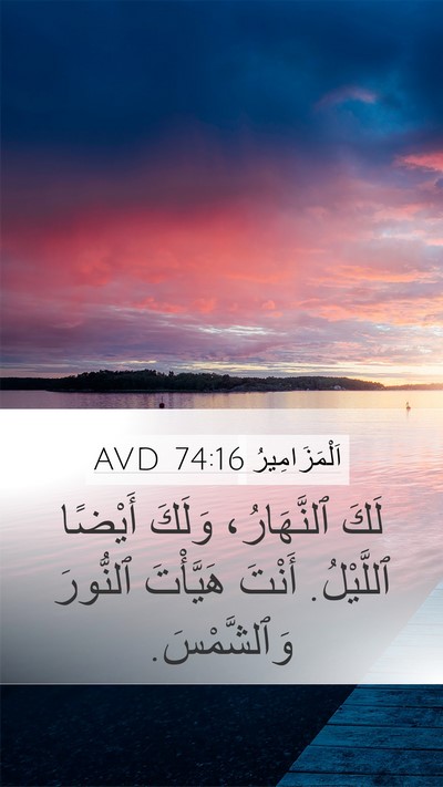 اَلْمَزَامِيرُ 74:16 AVD Bible Verse Image