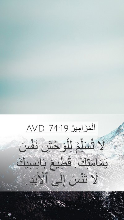 اَلْمَزَامِيرُ 74:19 AVD Bible Verse Image