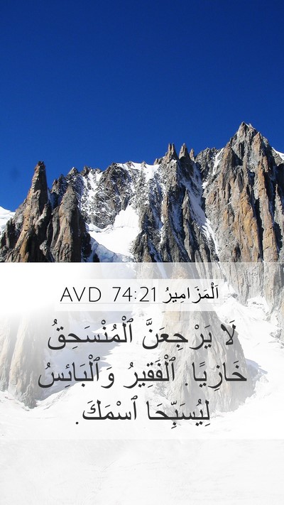 اَلْمَزَامِيرُ 74:21 AVD Bible Verse Image