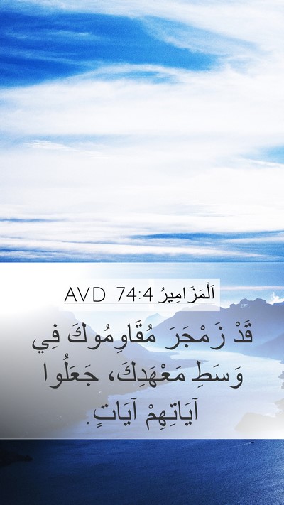 اَلْمَزَامِيرُ 74:4 AVD Mobile Phone Wallpaper - قَدْ زَمْجَرَ - Mobile Bible Verse Wallpaper