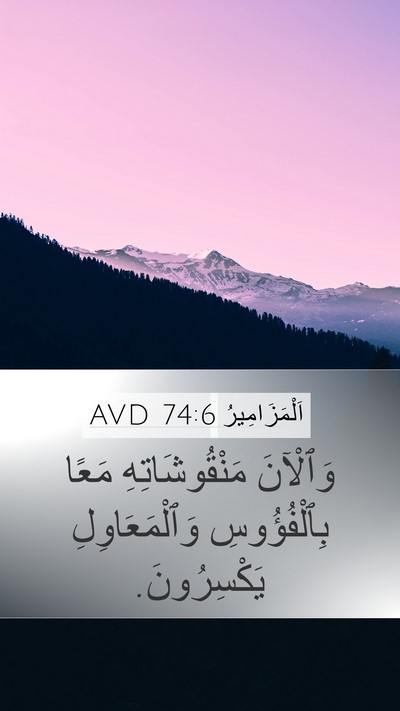 اَلْمَزَامِيرُ 74:6 AVD Mobile Phone Wallpaper - وَٱلْآنَ مَنْقُوشَاتِهِ - Mobile Bible Verse Wallpaper