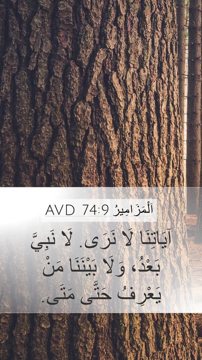 اَلْمَزَامِيرُ 74:9 AVD Bible Verse Image