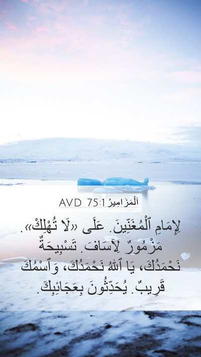 اَلْمَزَامِيرُ 75:1 AVD Mobile Phone Wallpaper - لِإِمَامِ ٱلْمُغَنِّينَ. - Mobile Bible Verse Wallpaper
