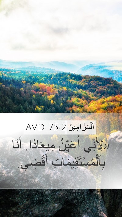 اَلْمَزَامِيرُ 75:2 AVD Bible Verse Image