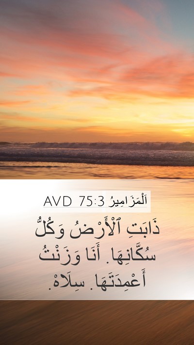 اَلْمَزَامِيرُ 75:3 AVD Bible Verse Image