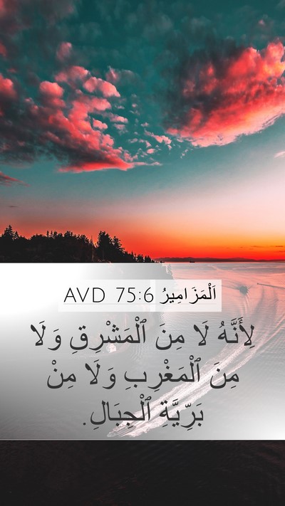اَلْمَزَامِيرُ 75:6 AVD Bible Verse Image