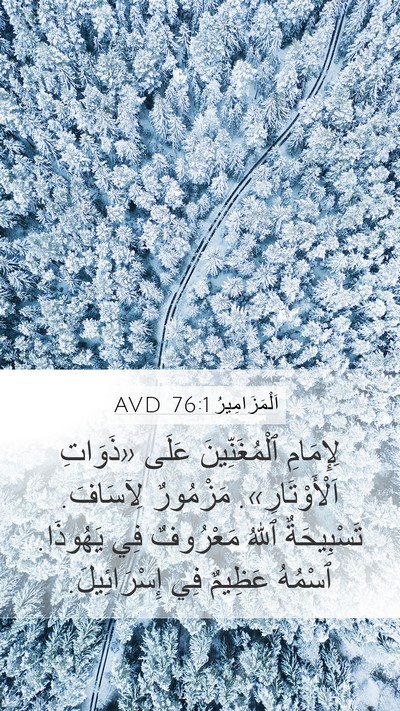اَلْمَزَامِيرُ 76:1 AVD Bible Verse Image