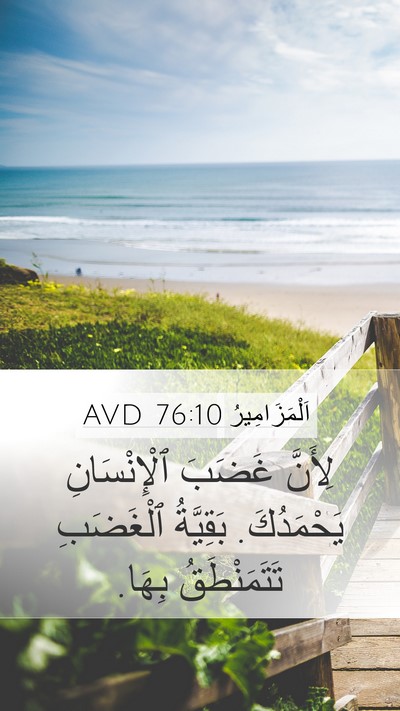 اَلْمَزَامِيرُ 76:10 AVD Bible Verse Image